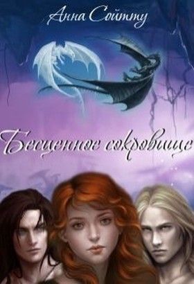 Многомужество фэнтези читать. Книги про многомужество фэнтези. Многомужество романы фэнтези. Многомужество Любовное фэнтези. Анна Сойтту бесценное сокровище.